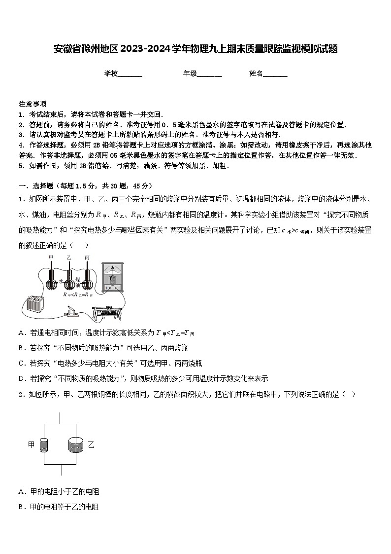 安徽省滁州地区2023-2024学年物理九上期末质量跟踪监视模拟试题含答案01