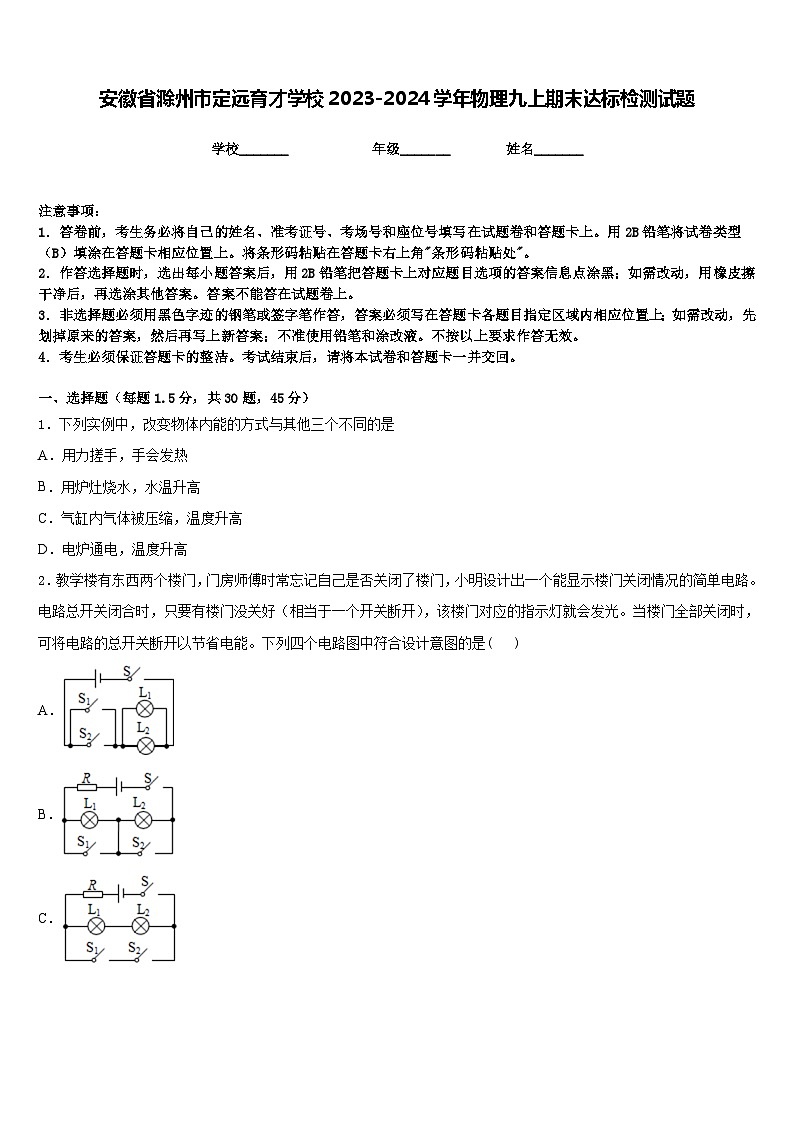 安徽省滁州市定远育才学校2023-2024学年物理九上期末达标检测试题含答案01