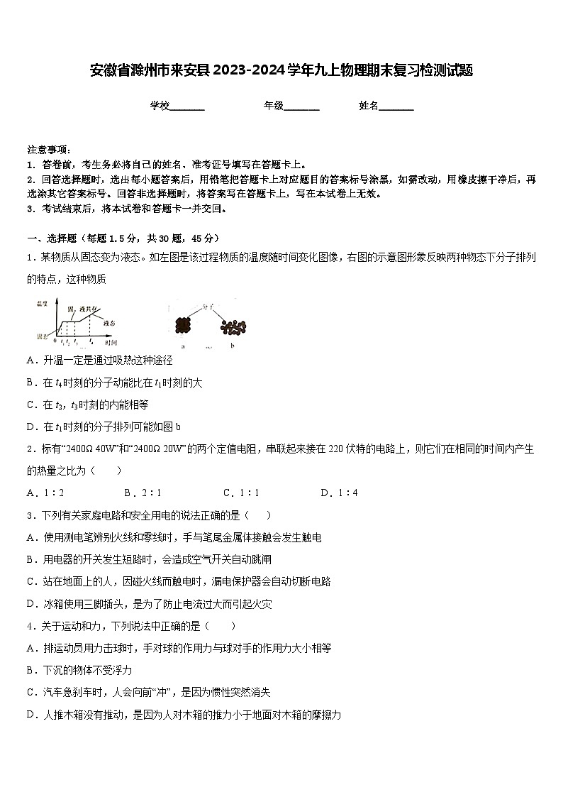 安徽省滁州市来安县2023-2024学年九上物理期末复习检测试题含答案第1页