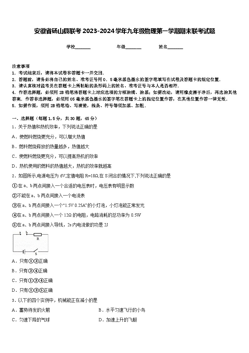 安徽省砀山县联考2023-2024学年九年级物理第一学期期末联考试题含答案01