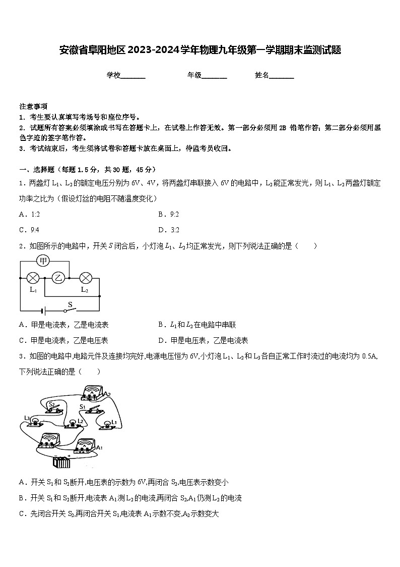 安徽省阜阳地区2023-2024学年物理九年级第一学期期末监测试题含答案第1页