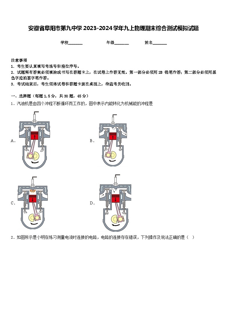 安徽省阜阳市第九中学2023-2024学年九上物理期末综合测试模拟试题含答案01