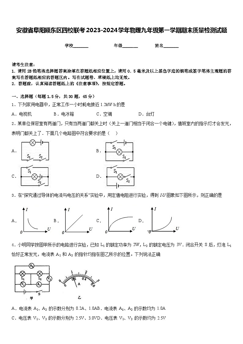 安徽省阜阳颍东区四校联考2023-2024学年物理九年级第一学期期末质量检测试题含答案01