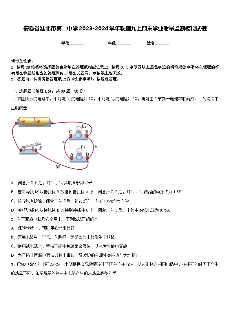 安徽省淮北市第二中学2023-2024学年物理九上期末学业质量监测模拟试题含答案01