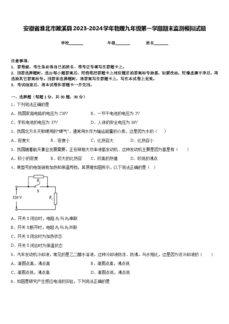 安徽省淮北市濉溪县2023-2024学年物理九年级第一学期期末监测模拟试题含答案第1页