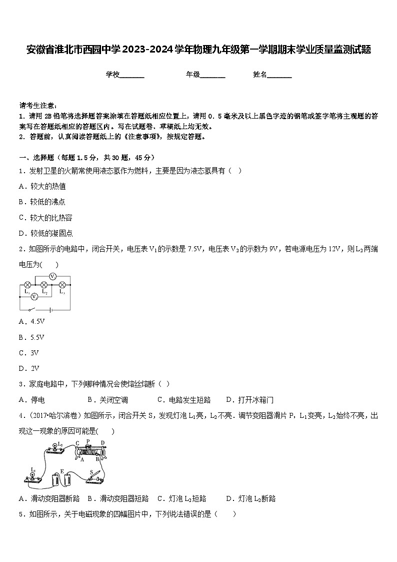 安徽省淮北市西园中学2023-2024学年物理九年级第一学期期末学业质量监测试题含答案01