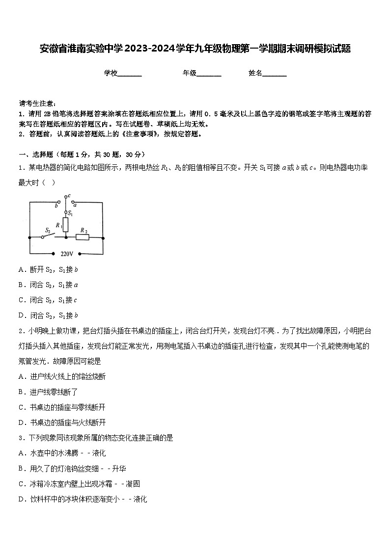 安徽省淮南实验中学2023-2024学年九年级物理第一学期期末调研模拟试题含答案第1页