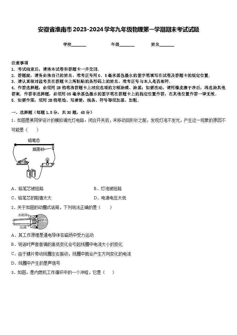 安徽省淮南市2023-2024学年九年级物理第一学期期末考试试题含答案01