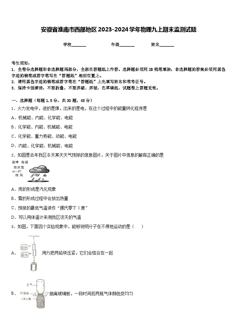 安徽省淮南市西部地区2023-2024学年物理九上期末监测试题含答案01