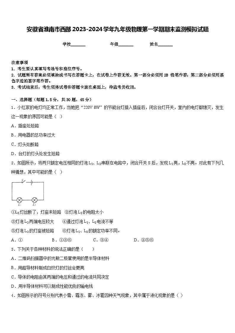 安徽省淮南市西部2023-2024学年九年级物理第一学期期末监测模拟试题含答案01