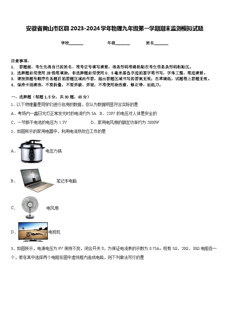 安徽省黄山市区县2023-2024学年物理九年级第一学期期末监测模拟试题含答案第1页
