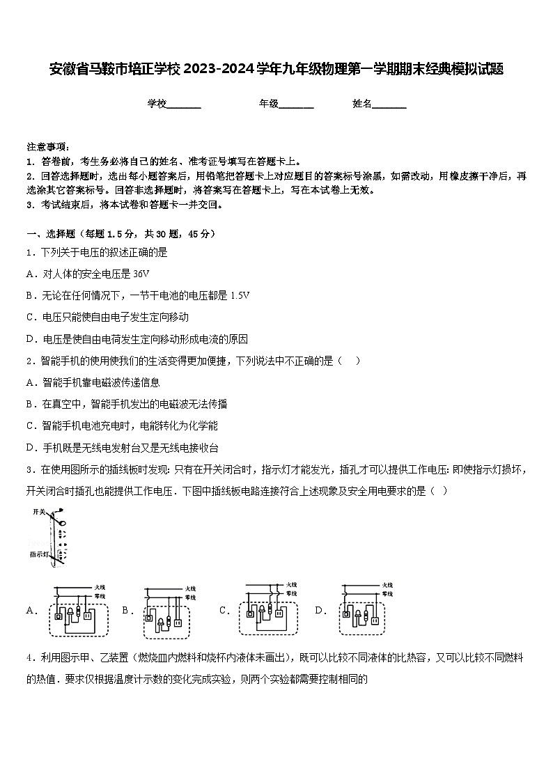 安徽省马鞍市培正学校2023-2024学年九年级物理第一学期期末经典模拟试题含答案01