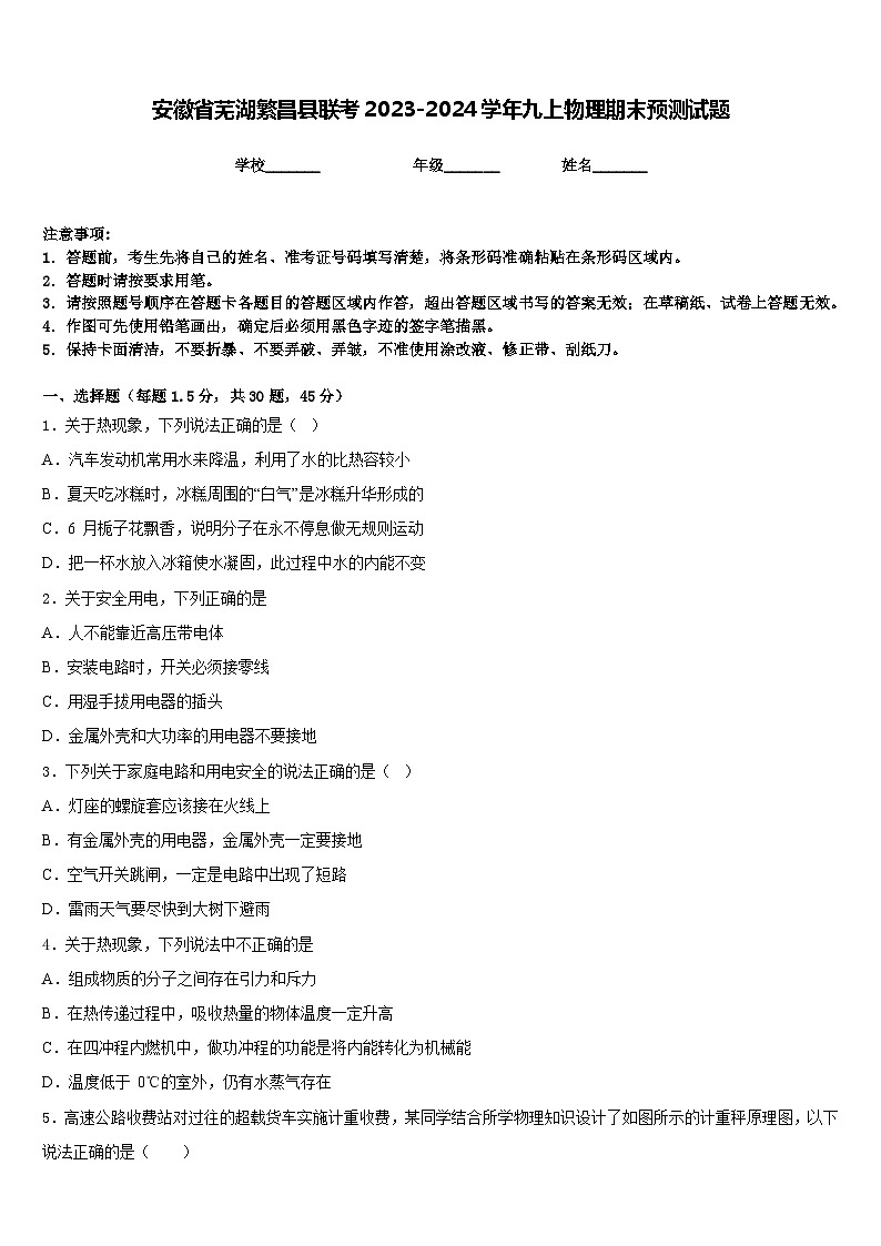 安徽省芜湖繁昌县联考2023-2024学年九上物理期末预测试题含答案01