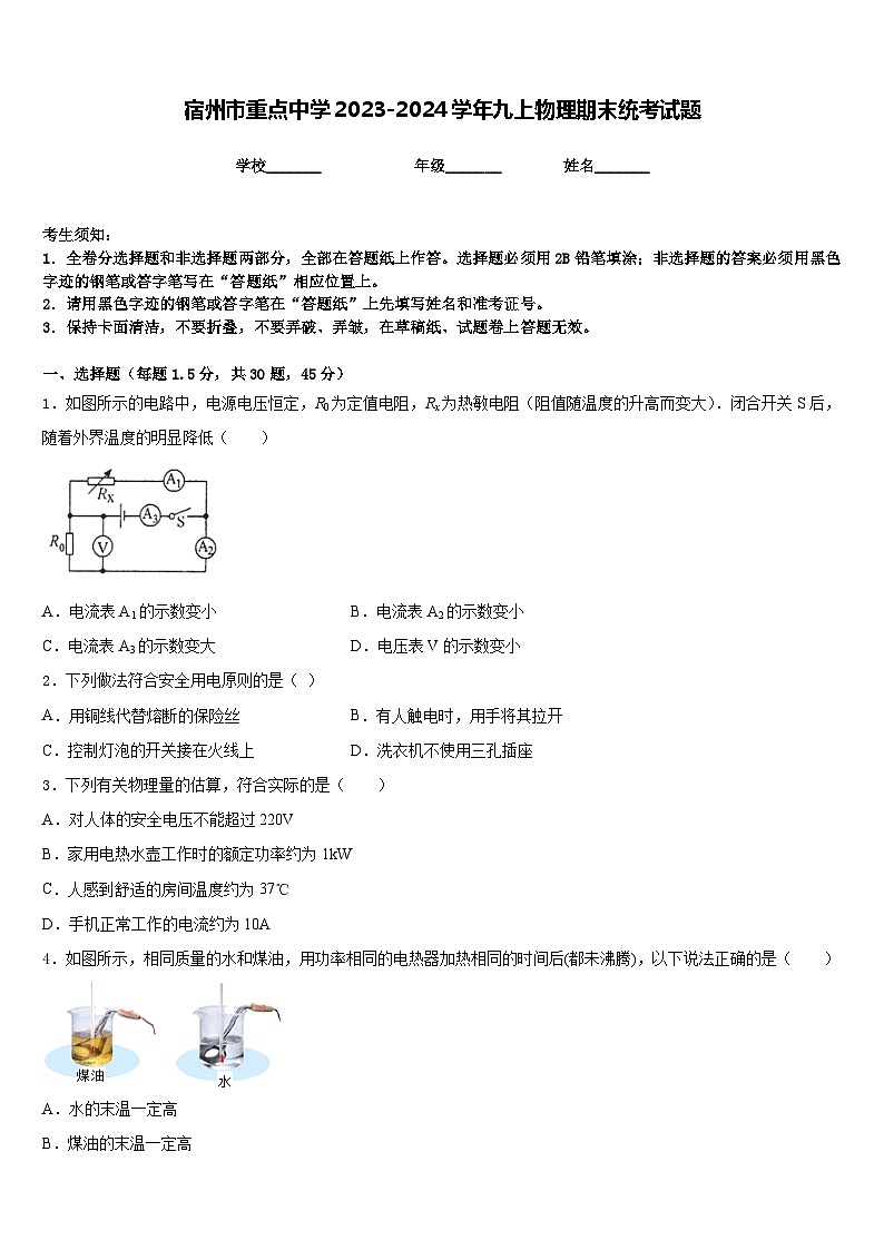 宿州市重点中学2023-2024学年九上物理期末统考试题含答案第1页