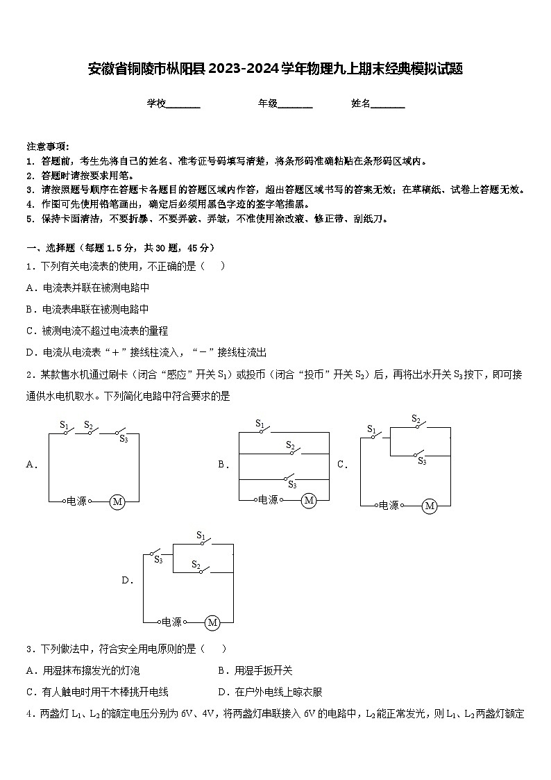 安徽省铜陵市枞阳县2023-2024学年物理九上期末经典模拟试题含答案第1页