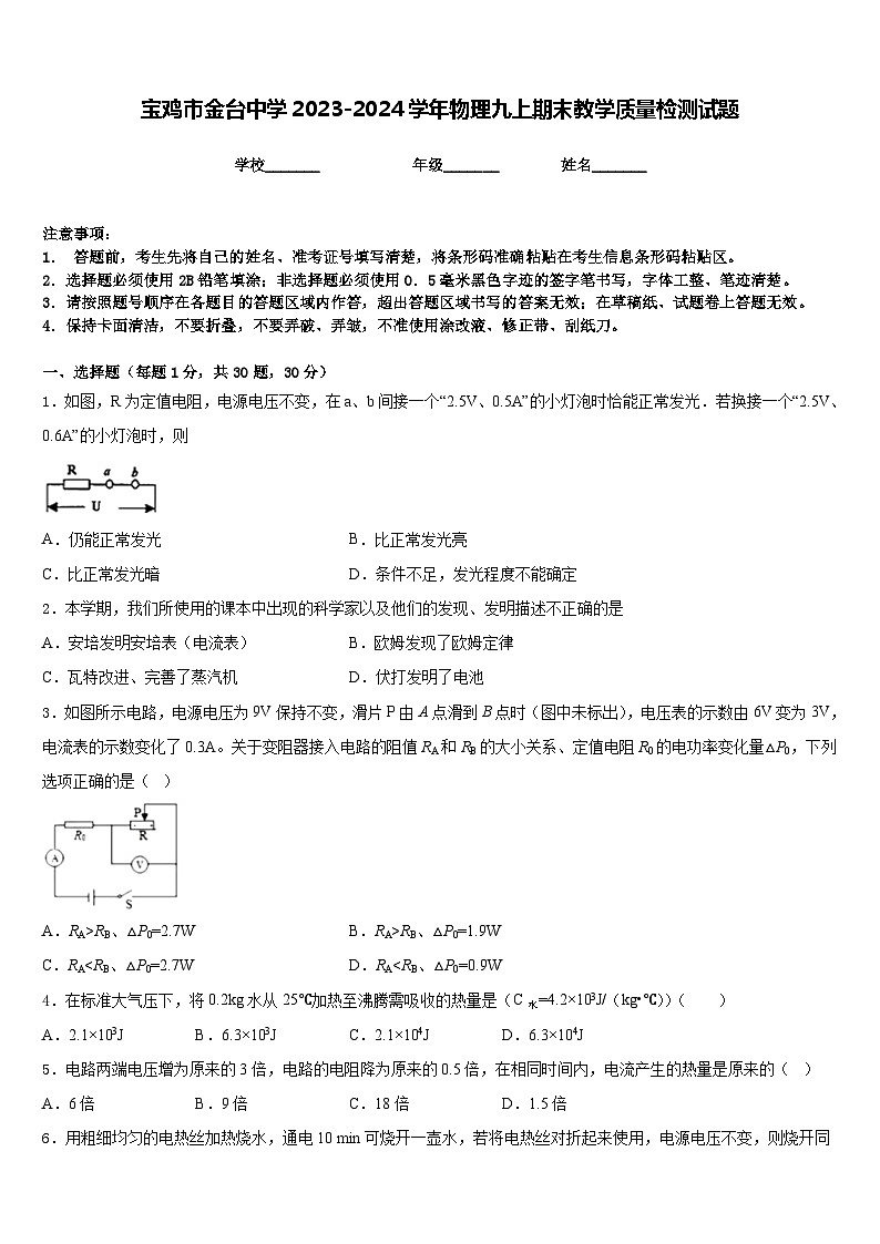 宝鸡市金台中学2023-2024学年物理九上期末教学质量检测试题含答案01