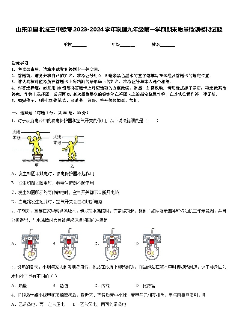 山东单县北城三中联考2023-2024学年物理九年级第一学期期末质量检测模拟试题含答案01