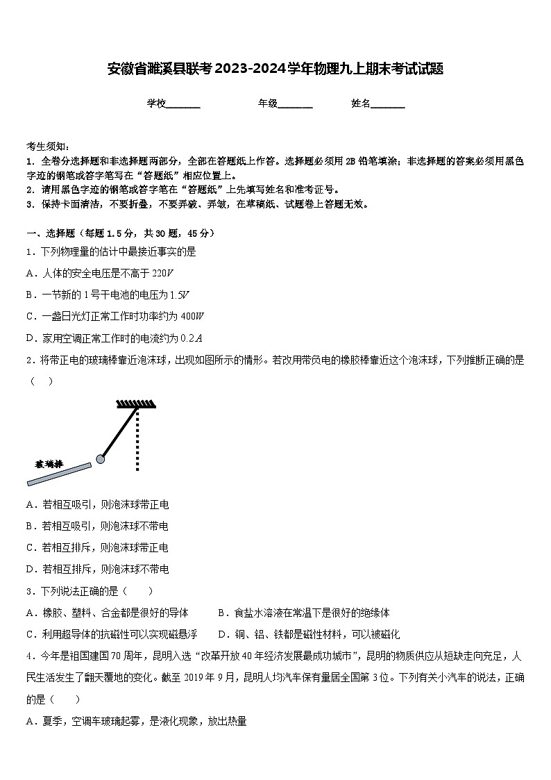 安徽省濉溪县联考2023-2024学年物理九上期末考试试题含答案第1页