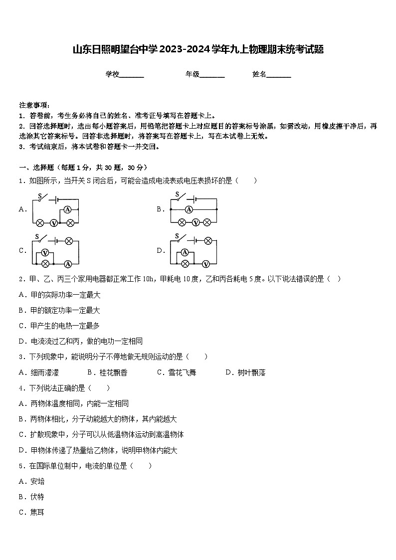 山东日照明望台中学2023-2024学年九上物理期末统考试题含答案01