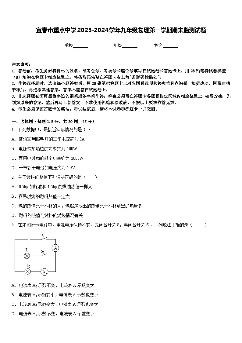 宜春市重点中学2023-2024学年九年级物理第一学期期末监测试题含答案01