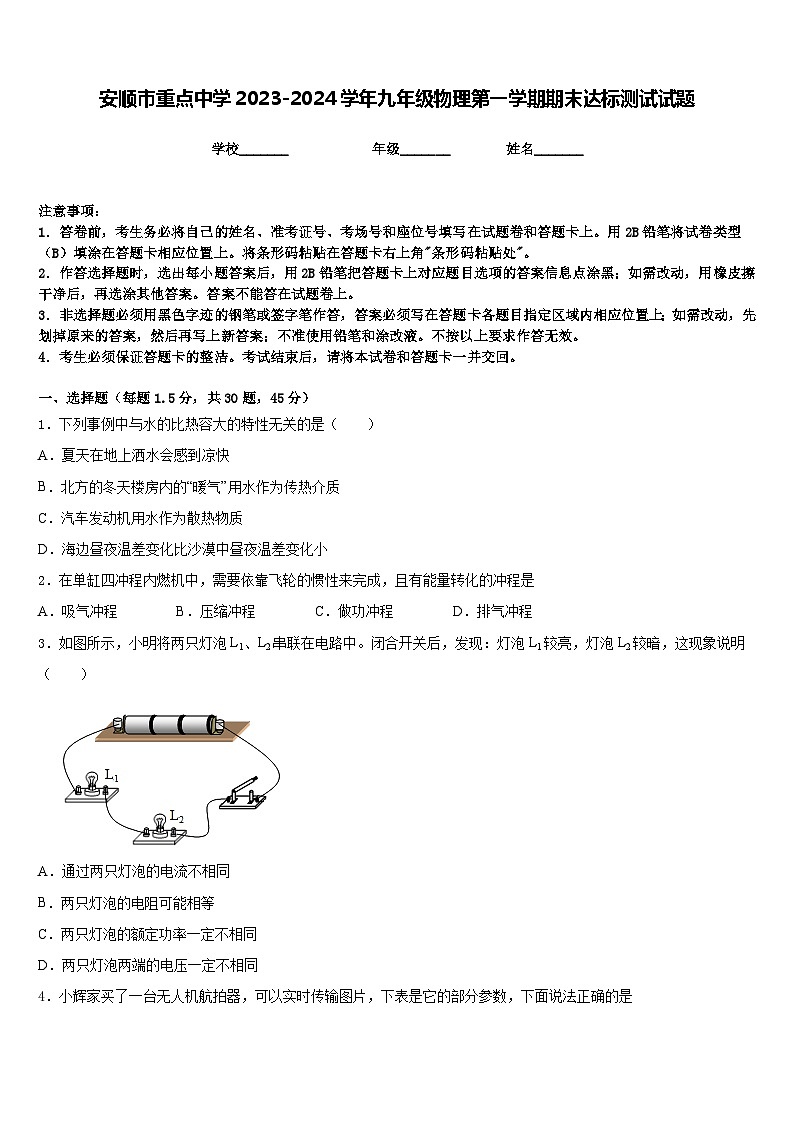 安顺市重点中学2023-2024学年九年级物理第一学期期末达标测试试题含答案第1页