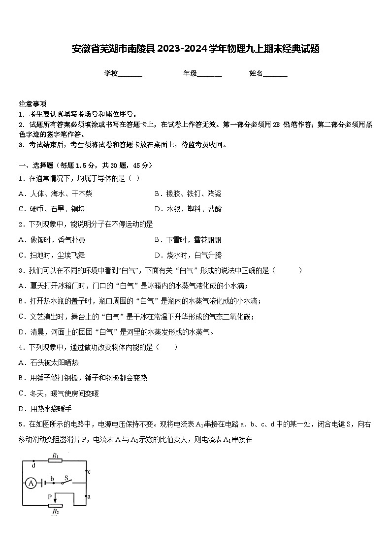 安徽省芜湖市南陵县2023-2024学年物理九上期末经典试题含答案01
