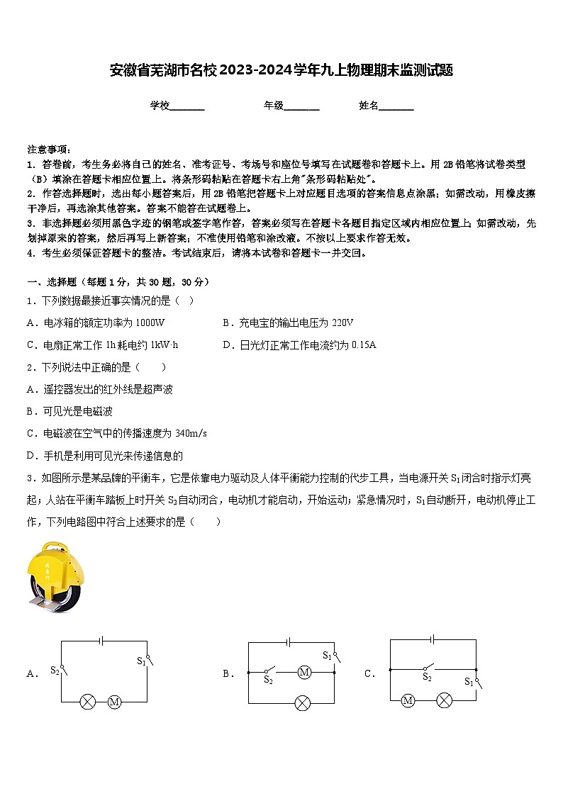 安徽省芜湖市名校2023-2024学年九上物理期末监测试题含答案第1页