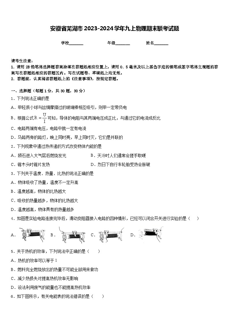 安徽省芜湖市2023-2024学年九上物理期末联考试题含答案01