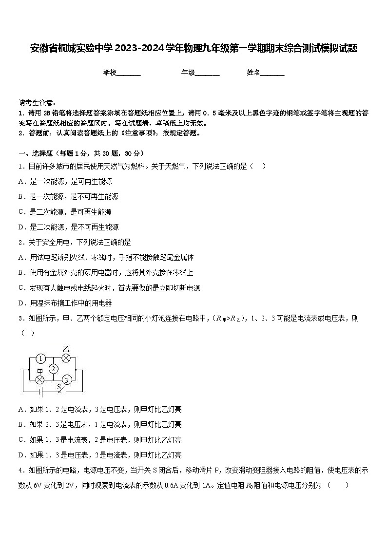 安徽省桐城实验中学2023-2024学年物理九年级第一学期期末综合测试模拟试题含答案01