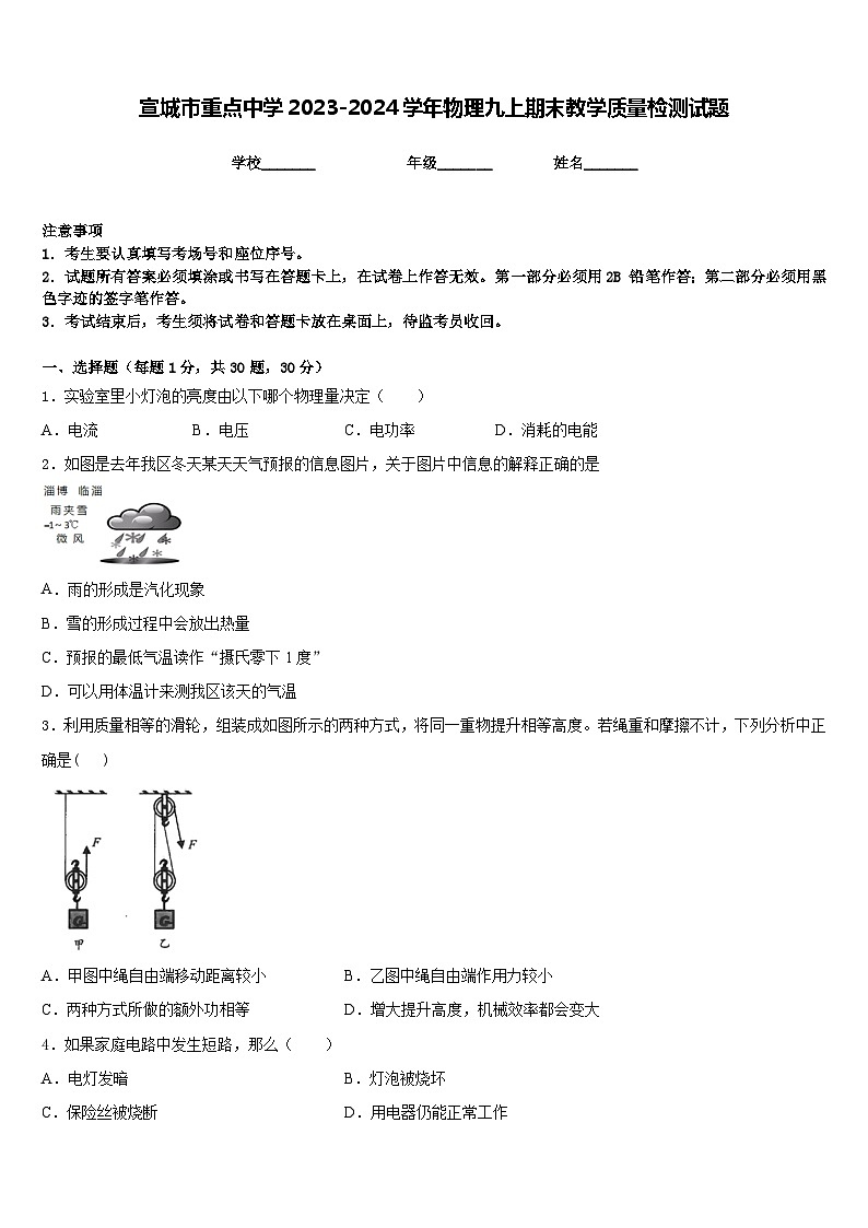 宣城市重点中学2023-2024学年物理九上期末教学质量检测试题含答案01