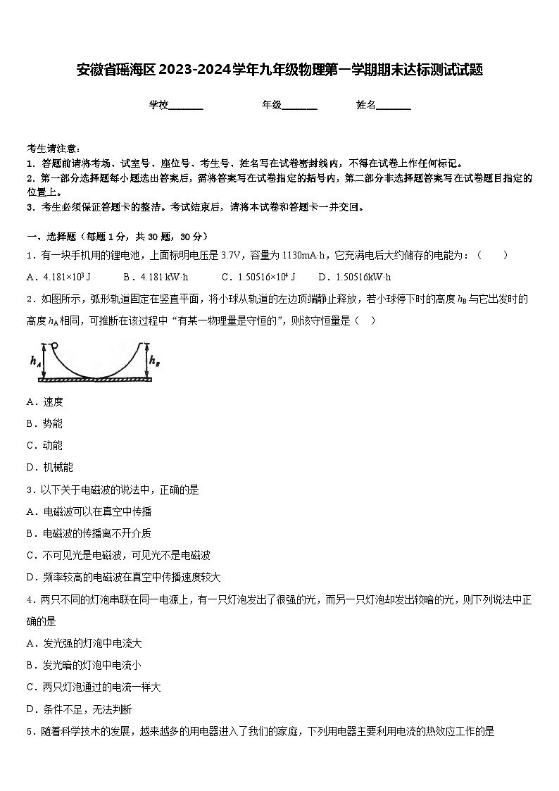 安徽省瑶海区2023-2024学年九年级物理第一学期期末达标测试试题含答案第1页