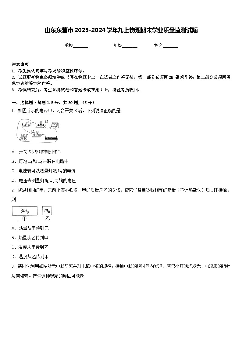 山东东营市2023-2024学年九上物理期末学业质量监测试题含答案第1页