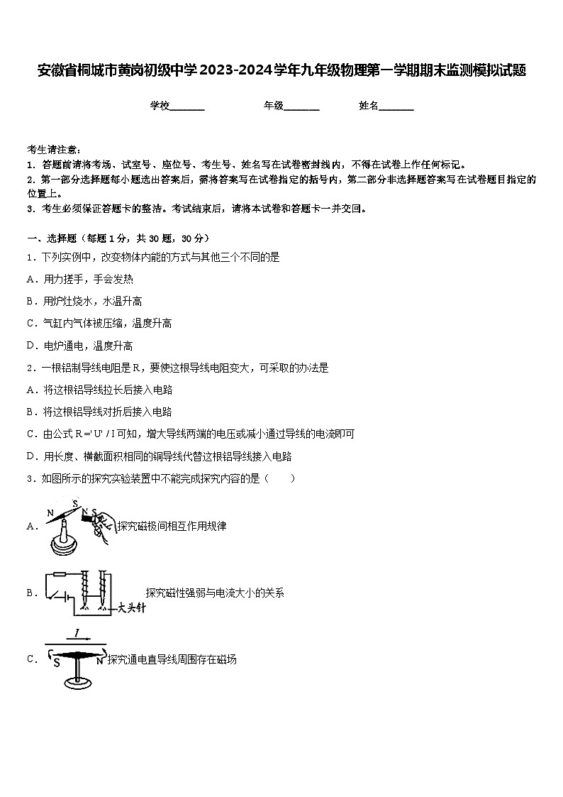 安徽省桐城市黄岗初级中学2023-2024学年九年级物理第一学期期末监测模拟试题含答案第1页