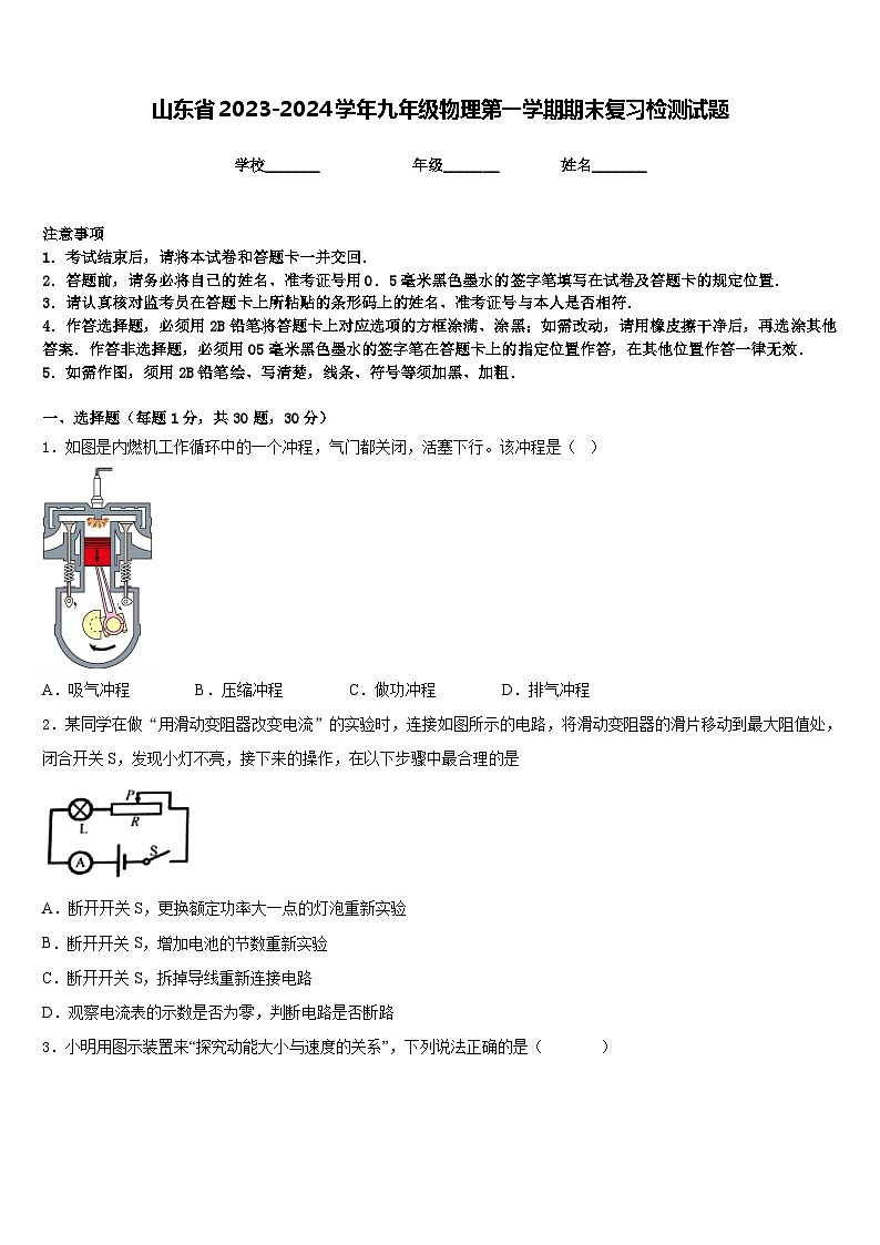 山东省2023-2024学年九年级物理第一学期期末复习检测试题含答案第1页
