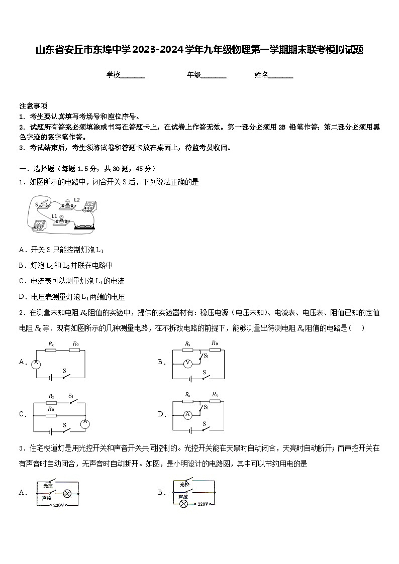 山东省安丘市东埠中学2023-2024学年九年级物理第一学期期末联考模拟试题含答案第1页