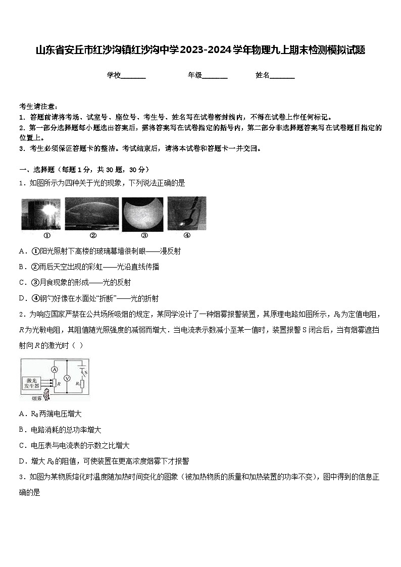 山东省安丘市红沙沟镇红沙沟中学2023-2024学年物理九上期末检测模拟试题含答案第1页