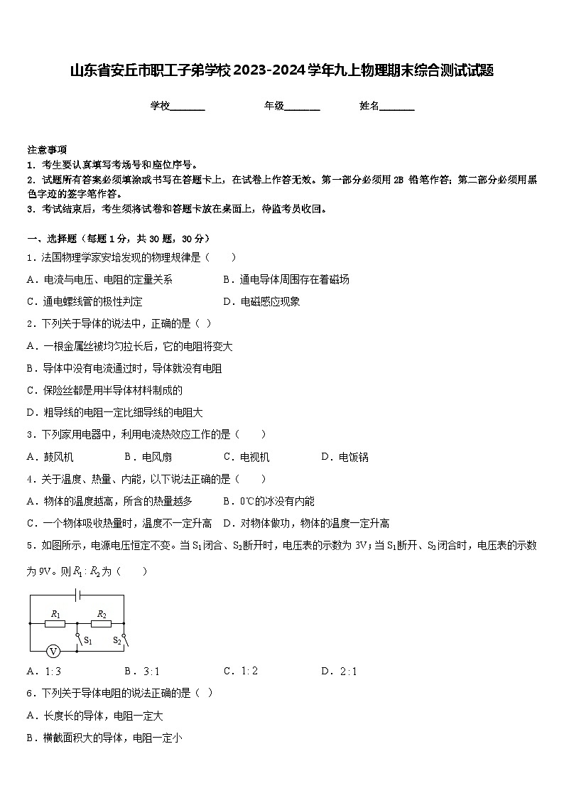 山东省安丘市职工子弟学校2023-2024学年九上物理期末综合测试试题含答案第1页