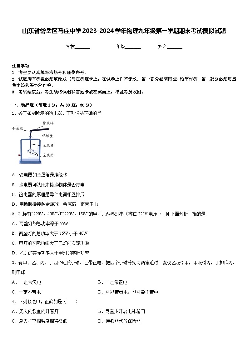山东省岱岳区马庄中学2023-2024学年物理九年级第一学期期末考试模拟试题含答案01