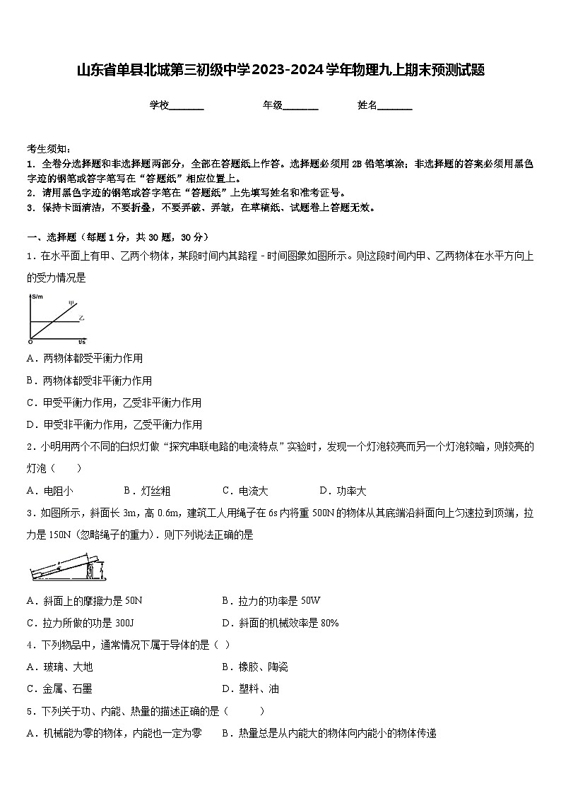 山东省单县北城第三初级中学2023-2024学年物理九上期末预测试题含答案01