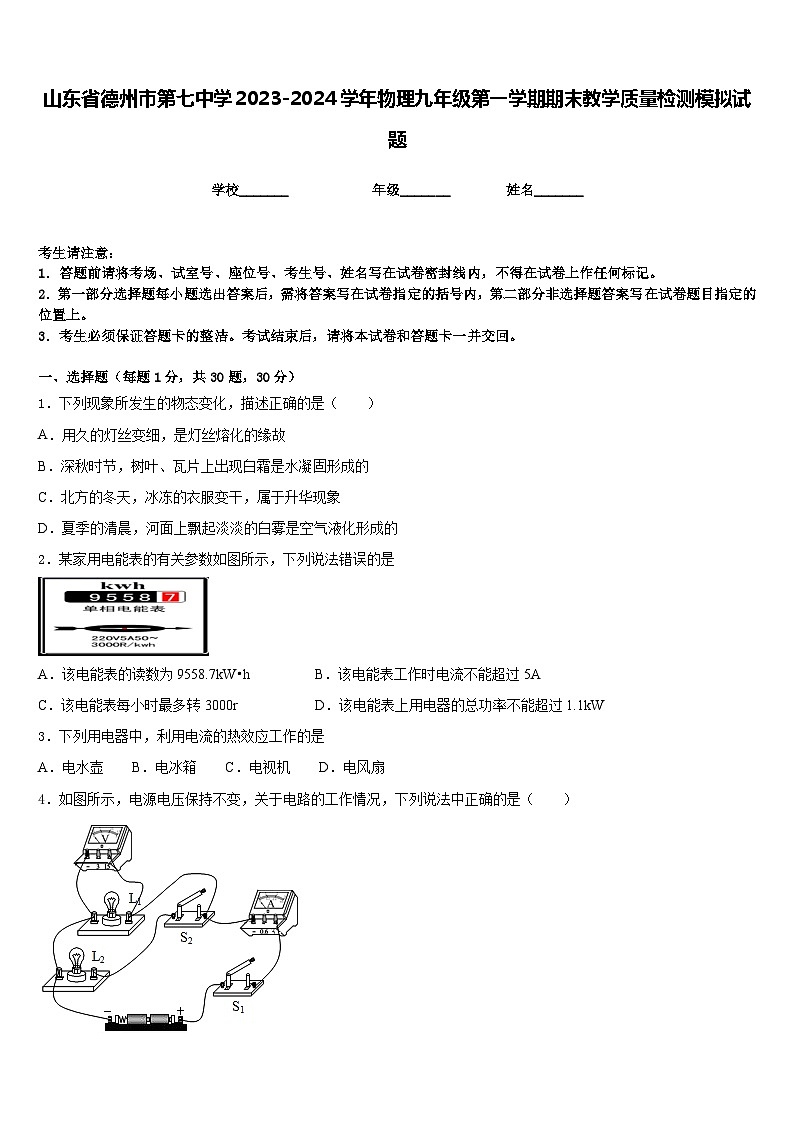 山东省德州市第七中学2023-2024学年物理九年级第一学期期末教学质量检测模拟试题含答案第1页