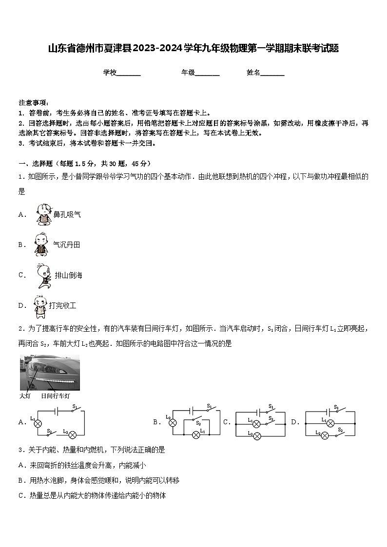 山东省德州市夏津县2023-2024学年九年级物理第一学期期末联考试题含答案01