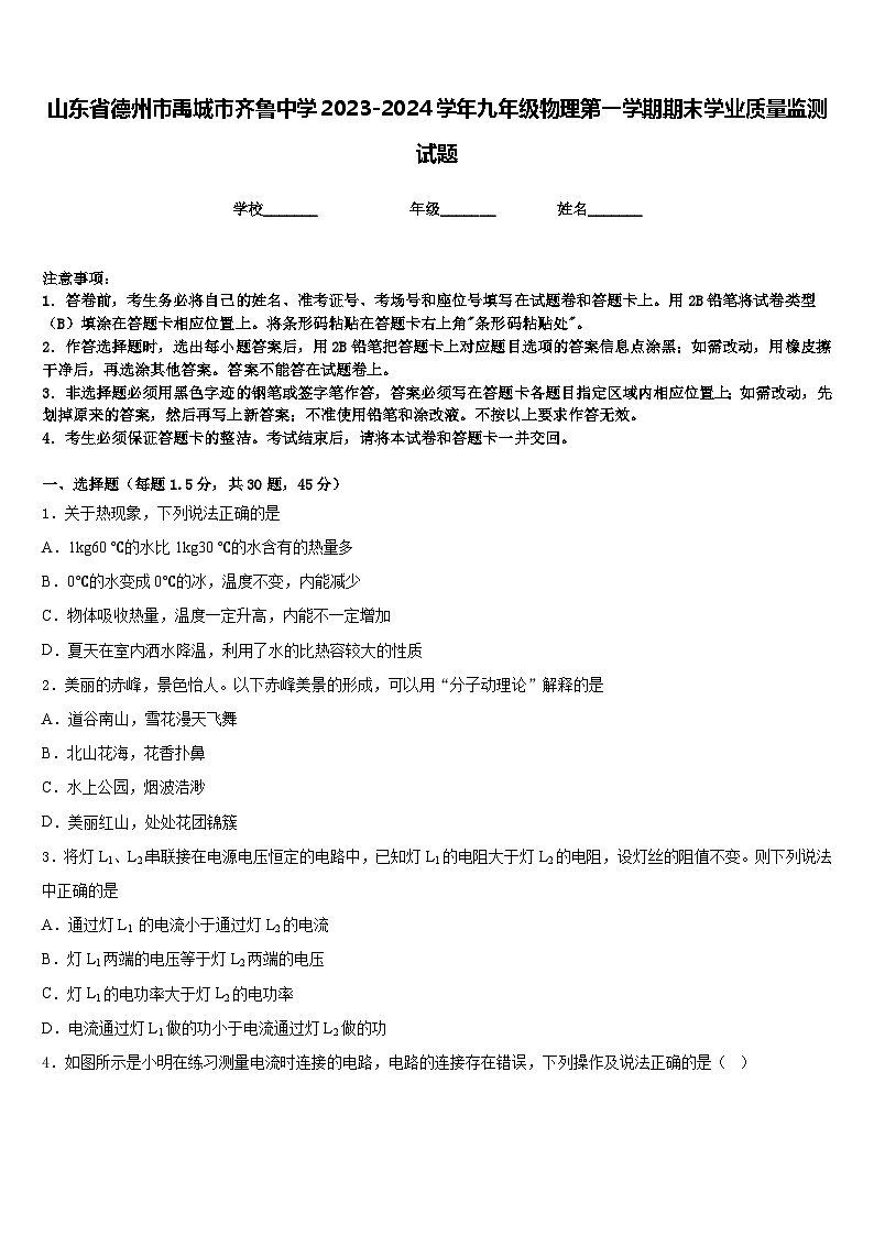 山东省德州市禹城市齐鲁中学2023-2024学年九年级物理第一学期期末学业质量监测试题含答案第1页