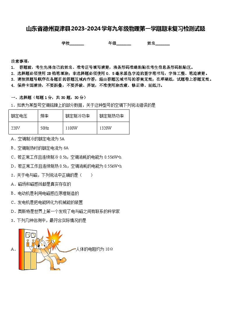 山东省德州夏津县2023-2024学年九年级物理第一学期期末复习检测试题含答案第1页