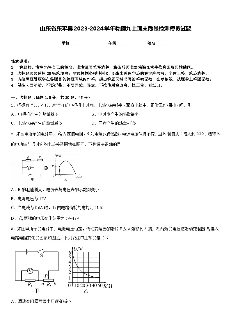 山东省东平县2023-2024学年物理九上期末质量检测模拟试题含答案01