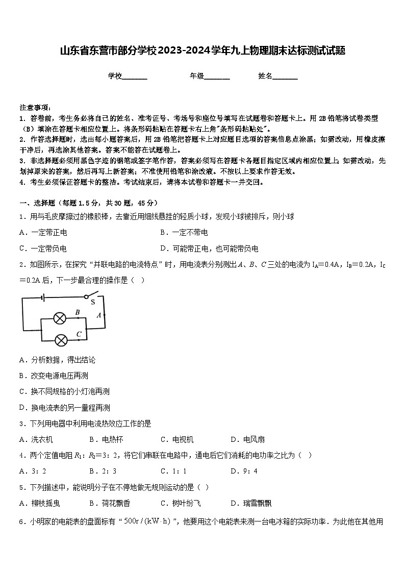 山东省东营市部分学校2023-2024学年九上物理期末达标测试试题含答案01
