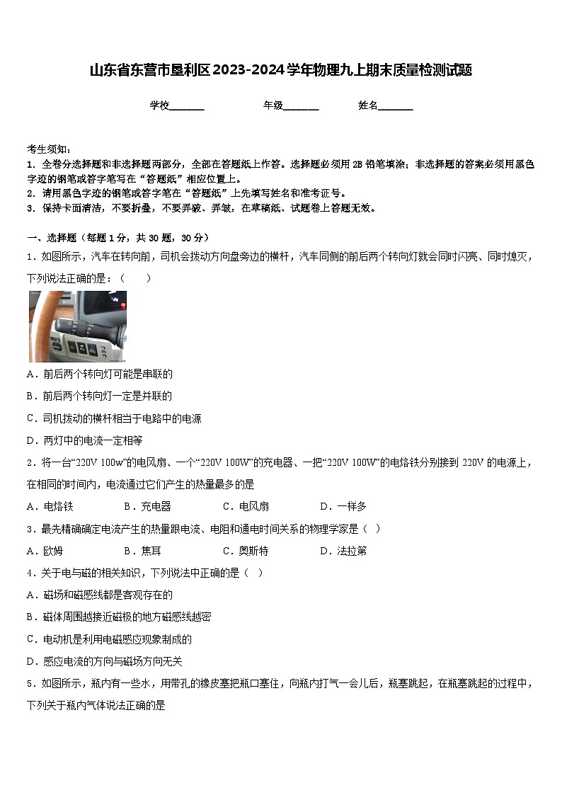 山东省东营市垦利区2023-2024学年物理九上期末质量检测试题含答案第1页