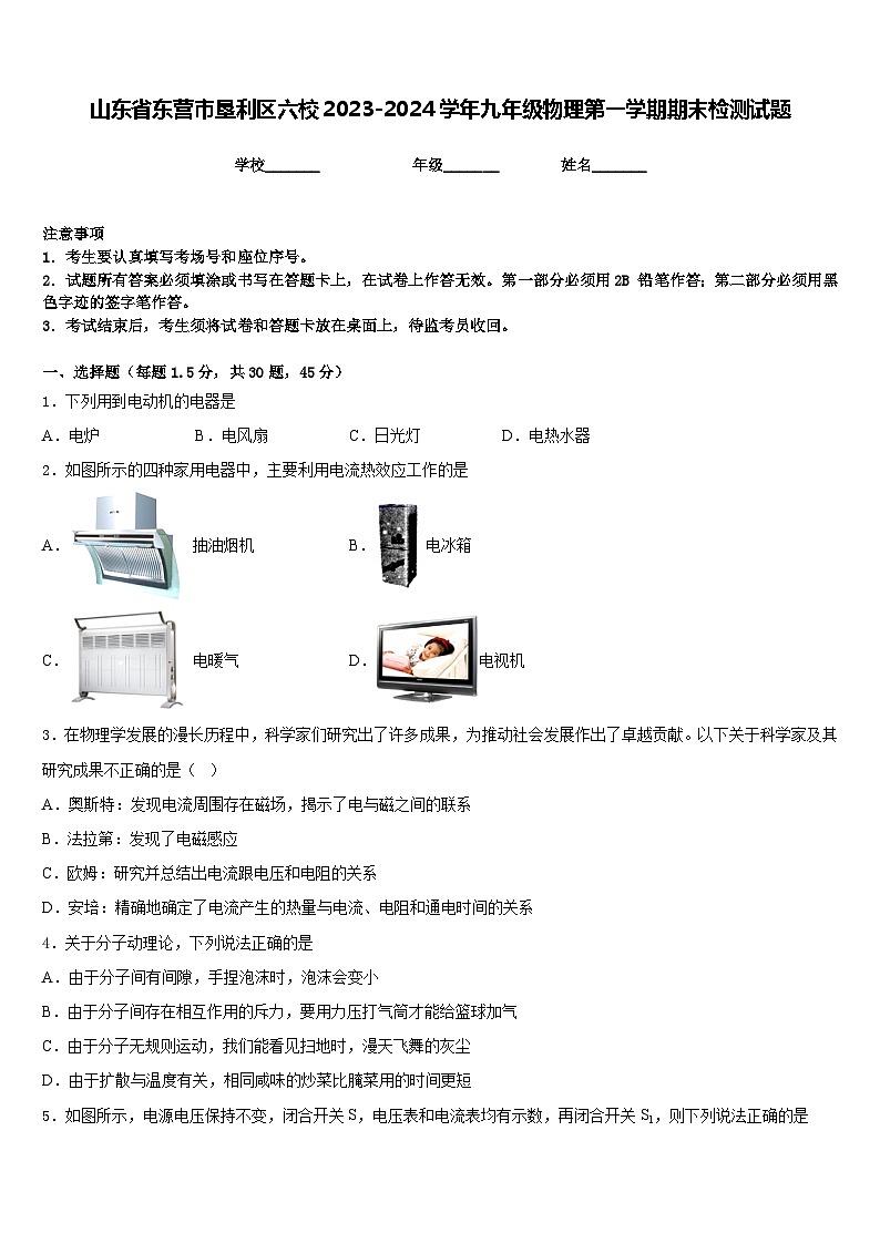 山东省东营市垦利区六校2023-2024学年九年级物理第一学期期末检测试题含答案第1页