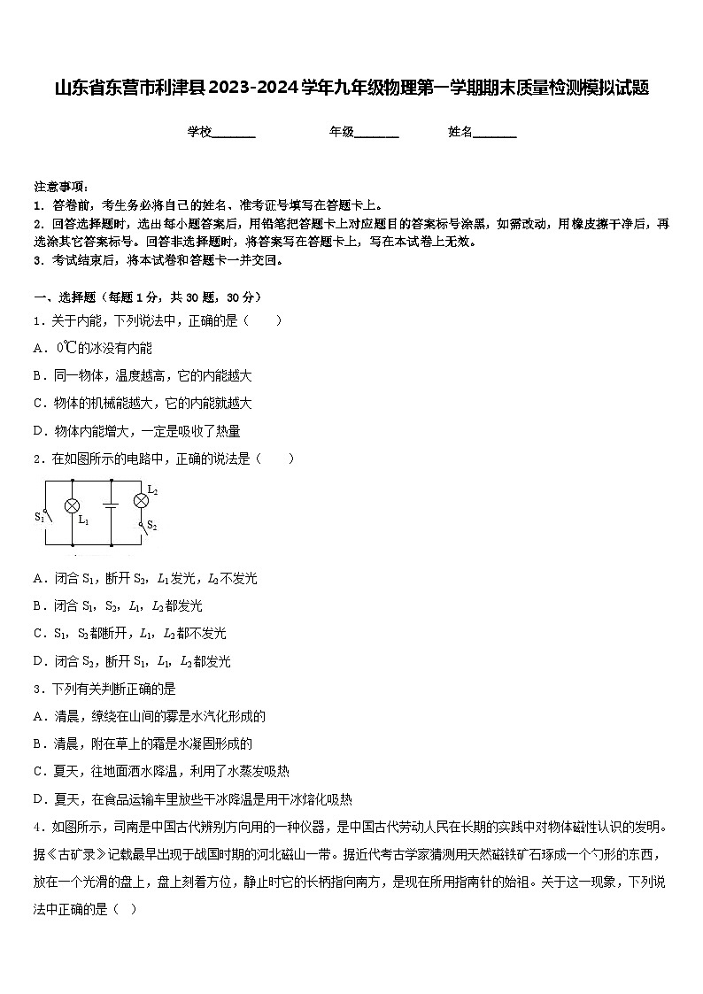 山东省东营市利津县2023-2024学年九年级物理第一学期期末质量检测模拟试题含答案01