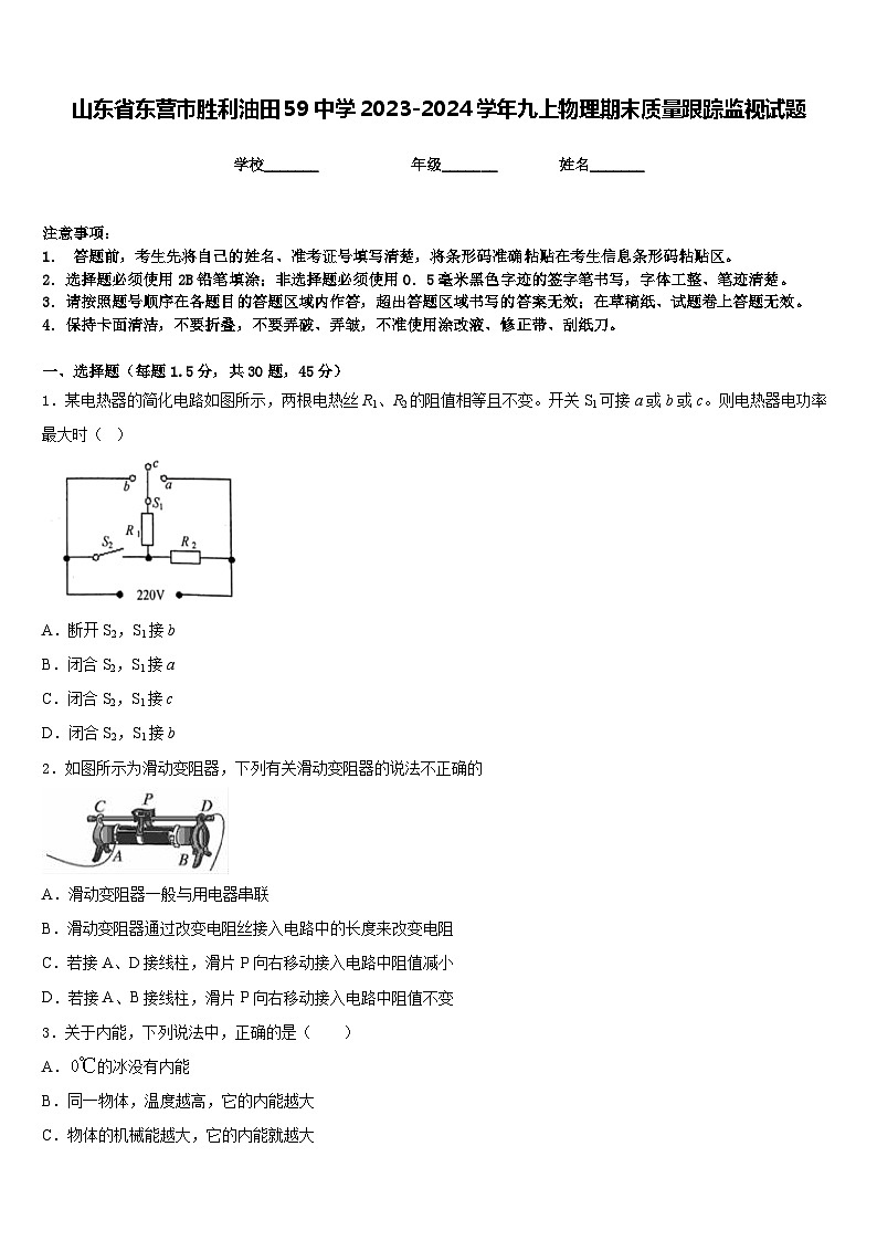 山东省东营市胜利油田59中学2023-2024学年九上物理期末质量跟踪监视试题含答案01
