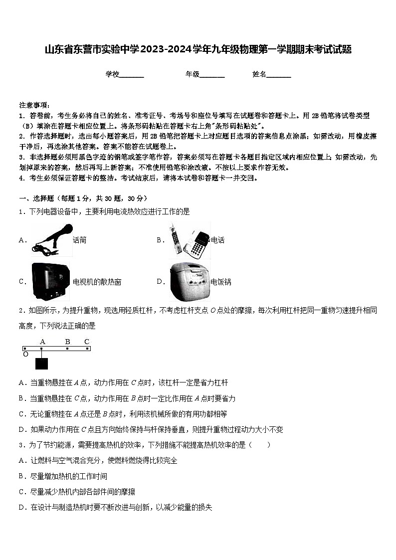 山东省东营市实验中学2023-2024学年九年级物理第一学期期末考试试题含答案第1页